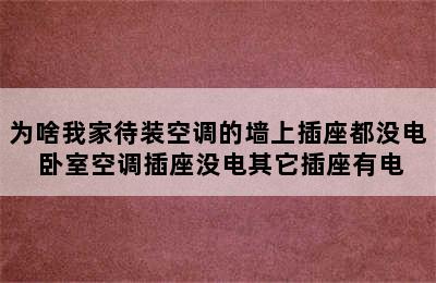 为啥我家待装空调的墙上插座都没电 卧室空调插座没电其它插座有电